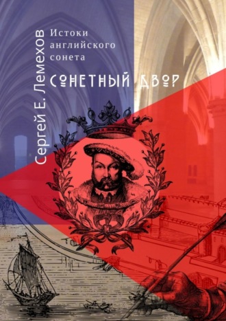 Сергей Лемехов, Истоки английского сонeта. Сонeтный двор