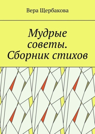 Вера Щербакова, Мудрые советы. Сборник стихов