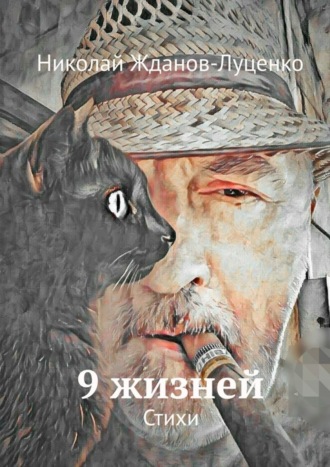 Николай Жданов-Луценко, 9 жизней. Стихи