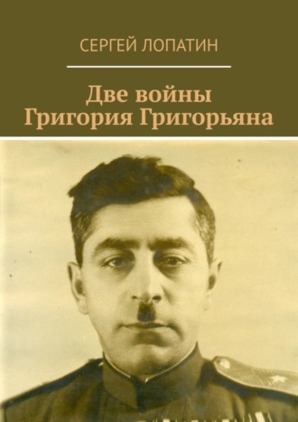 Сергей Лопатин, Две войны Григория Григорьяна