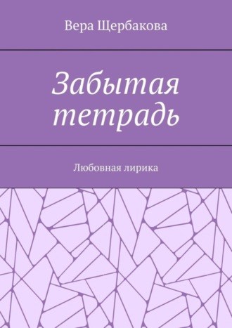 Вера Щербакова, Забытая тетрадь. Любовная лирика.