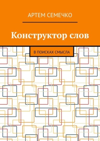 Артем Семечко, Конструктор слов. В поисках смысла