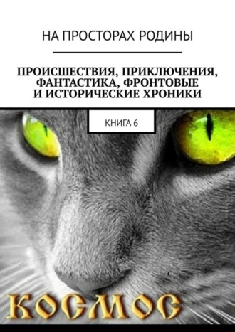 МАРК НАУМОВ, ЮРИЙ АЙЗИН, Происшествия, приключения, фантастика, фронтовые и исторические хроники. Книга 6