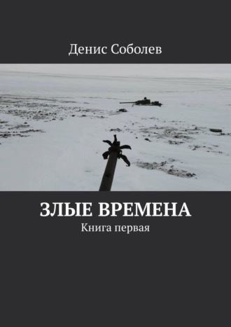 Денис Соболев, Злые времена. Книга первая
