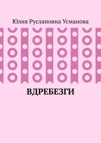 Юлия Усманова, Вдребезги