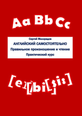 Сергей Милорадов, Английский самостоятельно. Правильное произношение и чтение. Практический курс