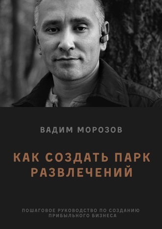 Вадим Морозов, Как создать парк развлечений