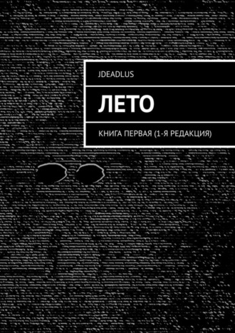 JDeadLuS, Лето. Книга первая (1-я редакция)