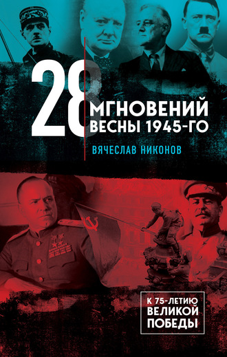 Вячеслав Никонов, 28 мгновений весны 1945-го