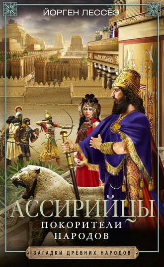 Йорген Лессёэ, Ассирийцы. Покорители народов