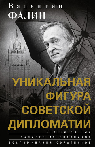 Валентин Фалин, Валентин Фалин – уникальная фигура советской дипломатии