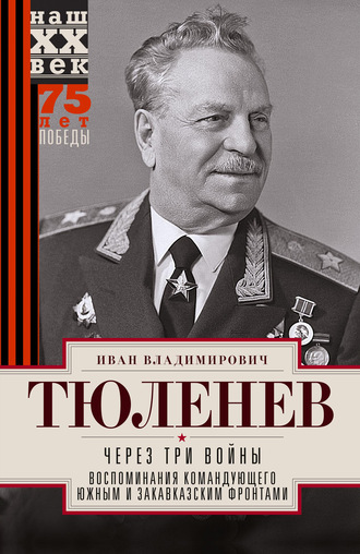 Иван Тюленев, Через три войны. Воспоминания командующего Южным и Закавказским фронтами. 1941—1945