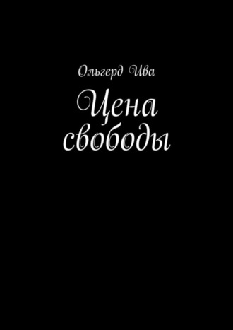 Ольгерд Ива, Цена свободы