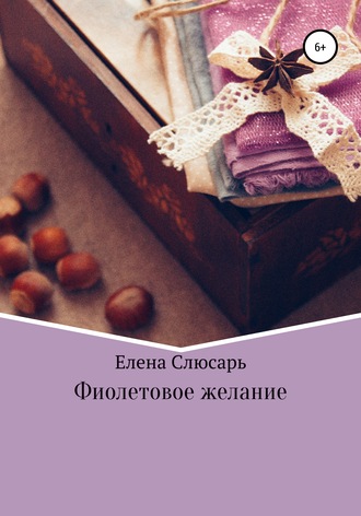 Елена Слюсарь, Фиолетовое желание