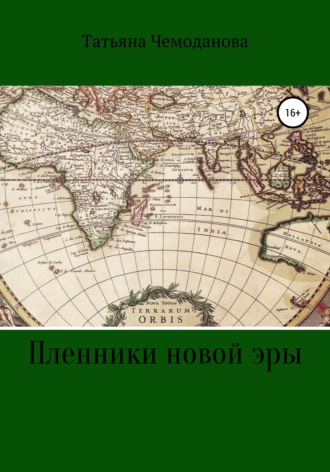 Татьяна Чемоданова, Пленники новой эры. Книга первая. Побег в неизвестность