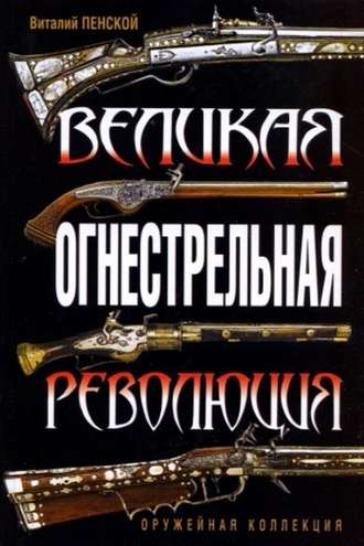 Виталий Пенской, Великая огнестрельная революция