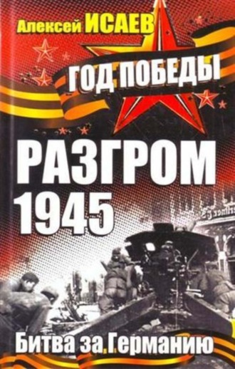 Алексей Исаев, Разгром 1945. Битва за Германию