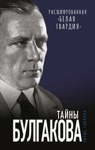 Борис Вадимович Соколов, Расшифрованная «Белая Гвардия». Тайны Булгакова