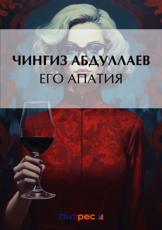 Чингиз Абдуллаев, Его апатия