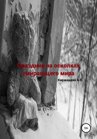 Александр Киржацких, Праздник на осколках умирающего мира
