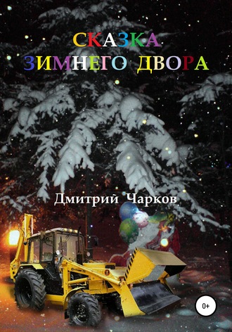 Дмитрий Чарков, Сказка зимнего двора