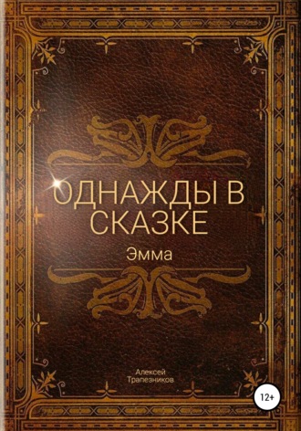 Алексей Трапезников, Однажды в сказке: Эмма