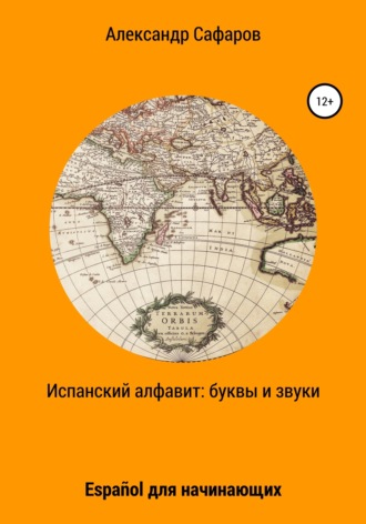 Александр Сафаров, Испанский алфавит: буквы и звуки. Español для начинающих