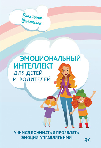Виктория Шиманская, Эмоциональный интеллект для детей и родителей. Учимся понимать и проявлять эмоции, управлять ими