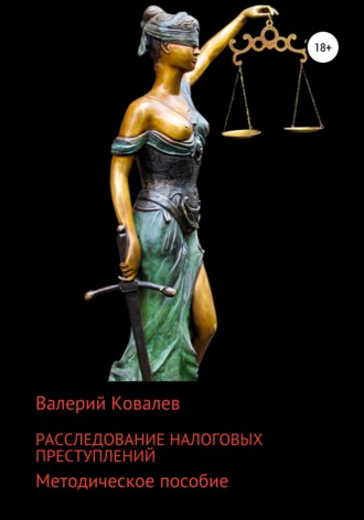 Валерий Ковалев, Расследование налоговых преступлений