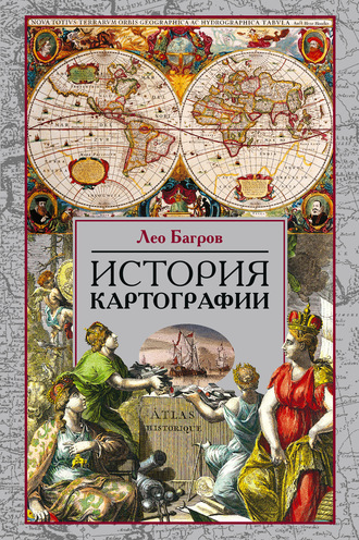 Лео Багров, История картографии