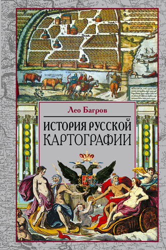 Лео Багров, История русской картографии