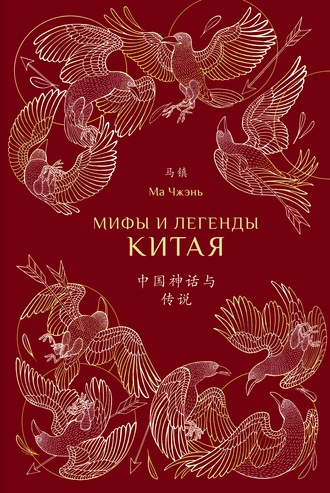 Ма Чжэнь, Мифы и легенды Китая