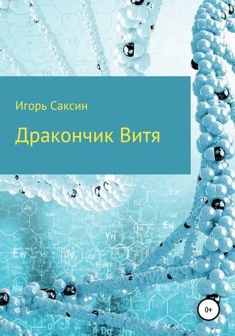 Игорь Саксин, Дракончик Витя