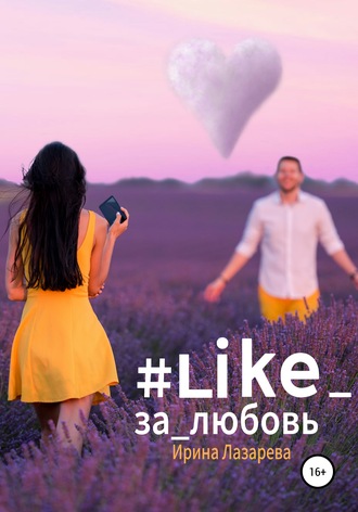 Ирина Лазарева, #Like_за_любовь