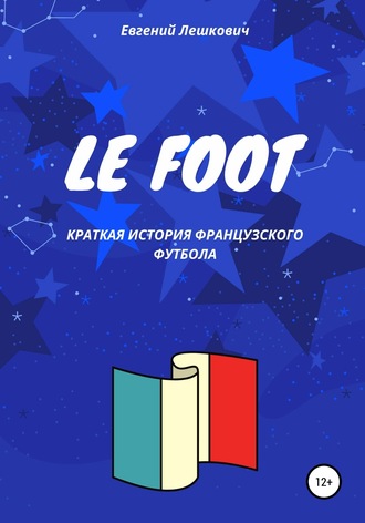 Евгений Лешкович, Le Foot. Краткая история французского футбола
