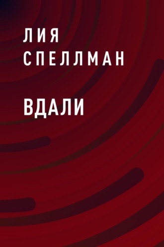 Лия Спеллман, Вдали