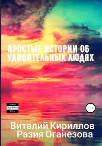 Разия Оганезова, Виталий Кириллов, Простые истории об удивительных людях. Сборник