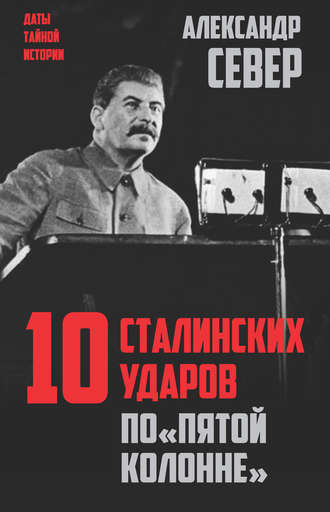 Александр Север, 10 сталинских ударов по «пятой колонне»