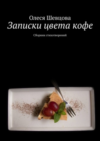 Олеся Шевцова, Записки цвета кофе. Сборник стихотворений