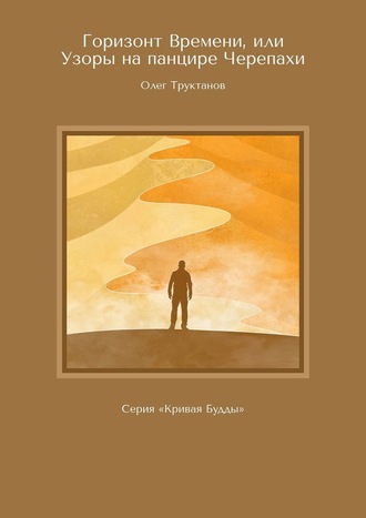 Олег Труктанов, Горизонт Времени, или Узоры на панцире Черепахи. Серия «Кривая Будды»