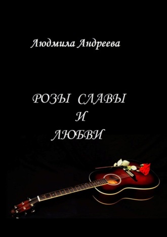 Людмила Андреева, Розы славы и любви