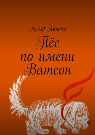 NAO Annette, Пёс по имени Ватсон