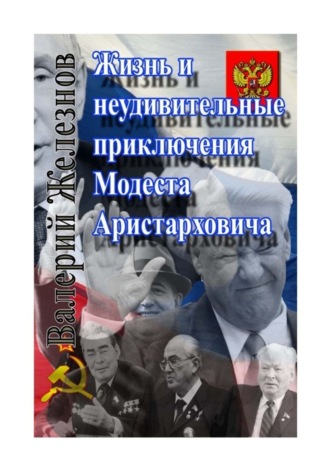 Валерий Железнов, Жизнь и неудивительные приключения Модеста Аристарховича