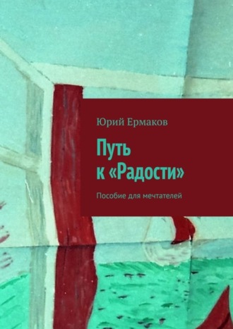 Юрий Ермаков, Путь к «Радости». Пособие для мечтателей