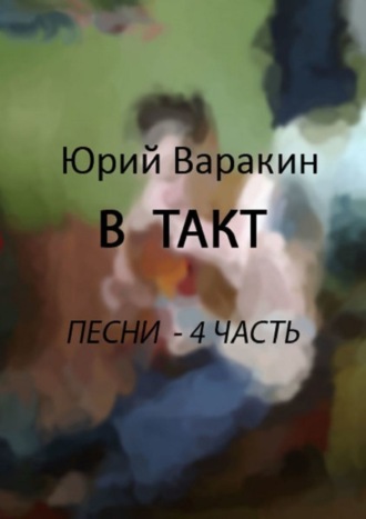 Юрий Варакин, В такт. Песни. Часть 4