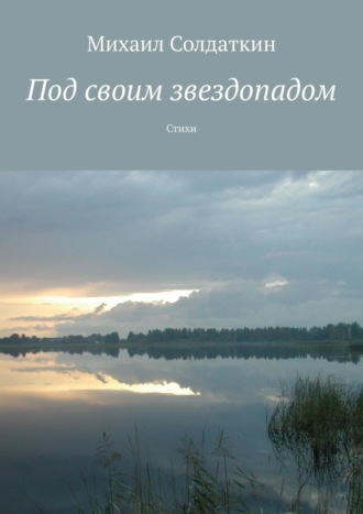 Михаил Солдаткин, Под своим звездопадом. Стихи