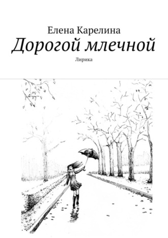 Елена Карелина, Дорогой млечной. Лирика