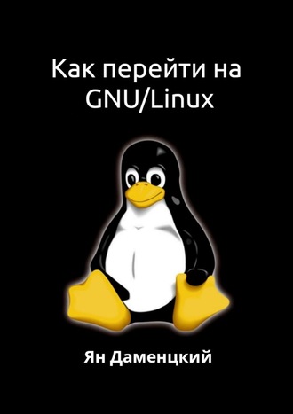 Ян Даменцкий, Как перейти на GNU/Linux