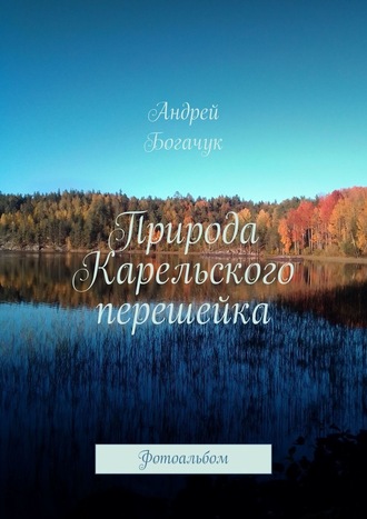 Андрей Богачук, Природа Карельского перешейка. Фотоальбом