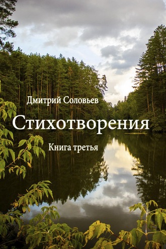 Дмитрий Соловьев, Стихотворения. Книга третья